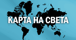World map for WordPress in Bulgarian