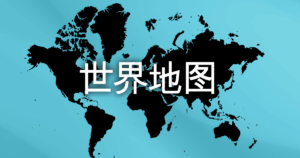 World map for WordPress in Chinese